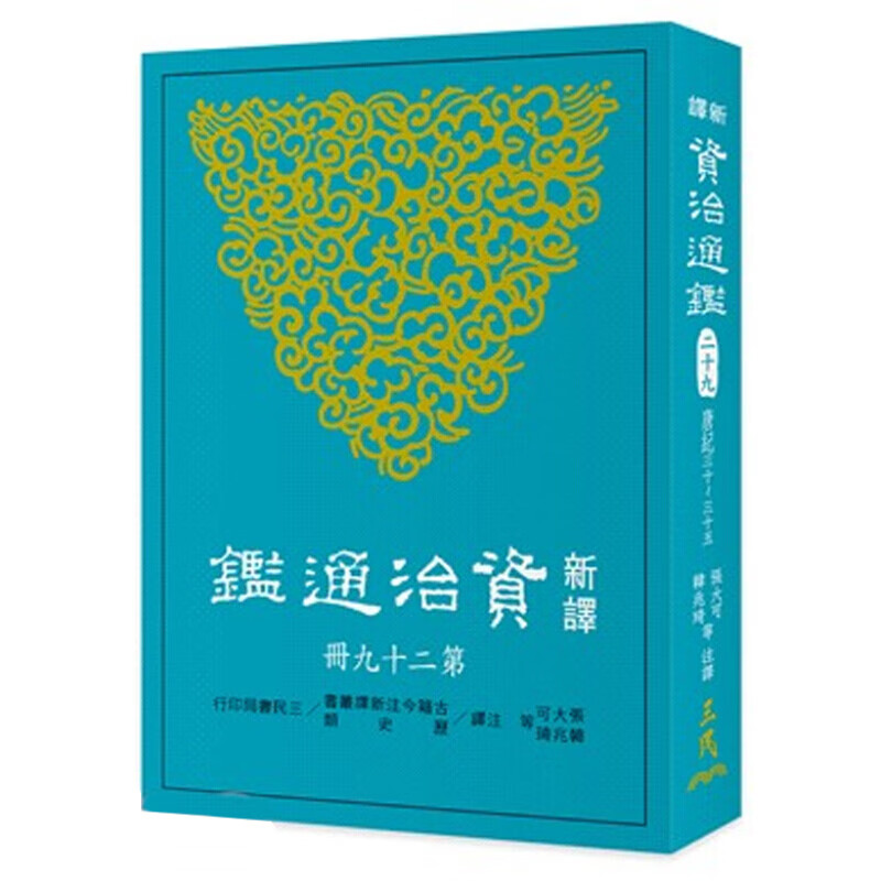新译资治通鉴(三十) 唐纪三十六~四十一 新译资治通鉴(三十) 唐纪三十六~四十一
