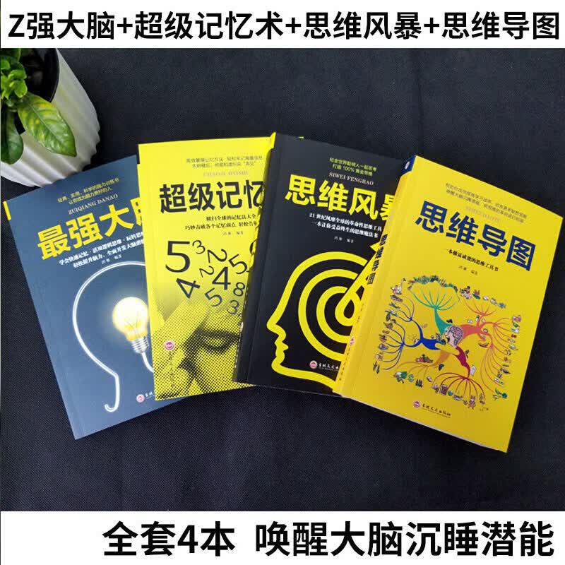 全4册 最强大脑+新平装思维导图+思维风暴+超级记忆术详情图