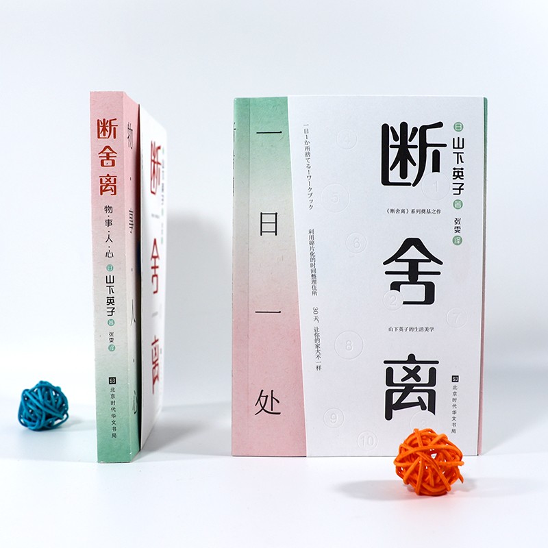 断舍离：思与行（套装，共两册，山下英子《断舍离》系列奠基之作）详情图