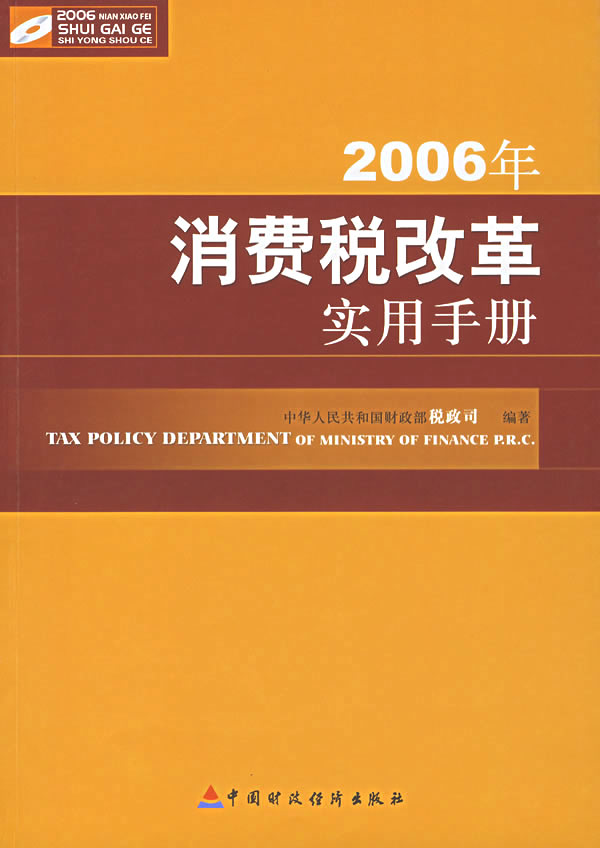 2006年消费税改革实用手册 中华人民共和国财政部税政司 编著