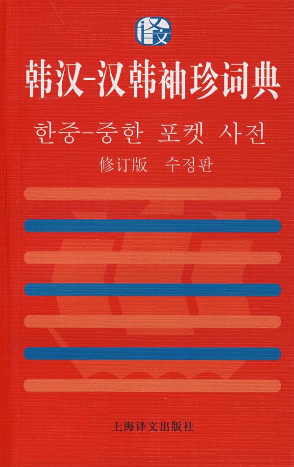 韩汉－汉韩袖珍词典【正版图书】