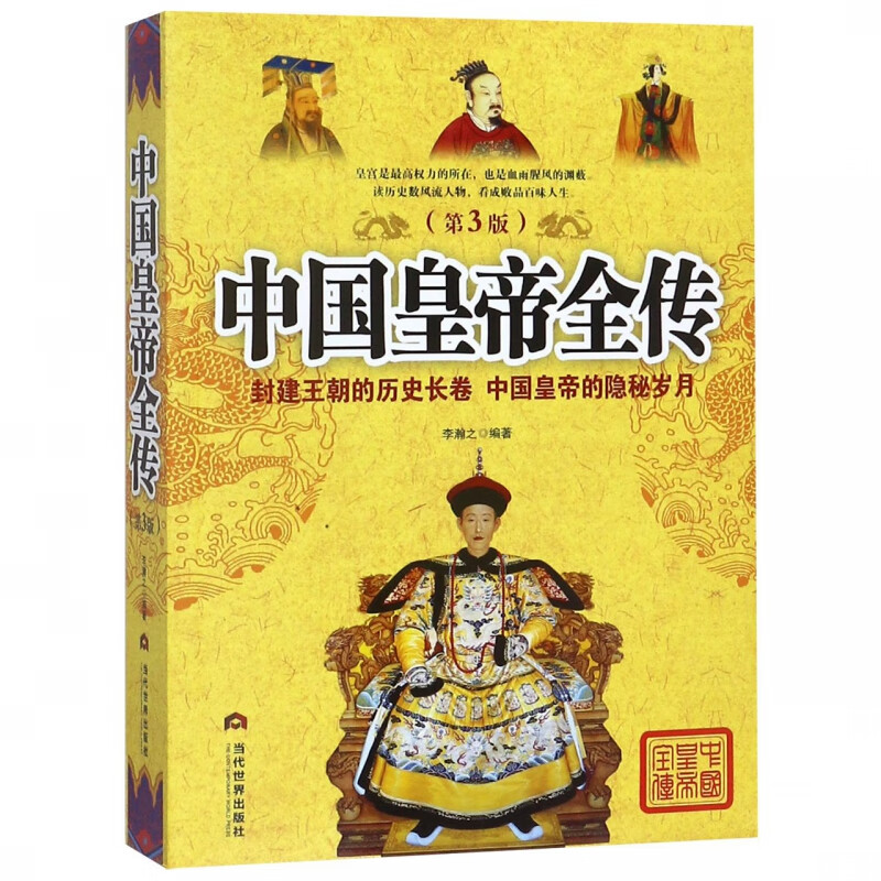 中国皇帝全传(第3版)