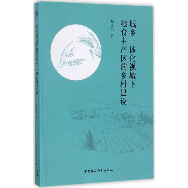 城乡一体化视域下粮食主产区的乡村建设