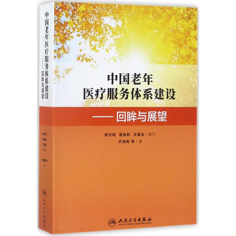 中国老年医疗服务体系建设 齐海梅 等 书籍