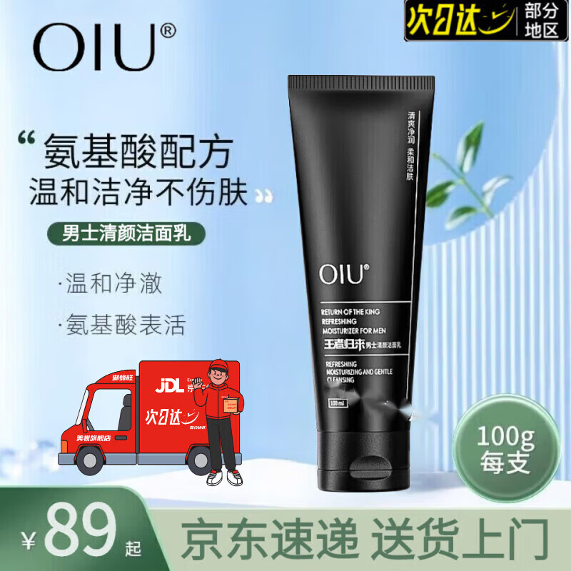 oiu王者归来洗面奶男士水乳三件套装清爽控油补水保湿控油净痘护肤礼