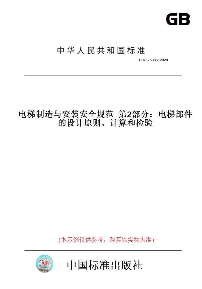 【纸版图书】GB/T 7588.2-2020电梯制造与安装安全规范 第2部分：电梯部件的设计原则、计算和检验 正版