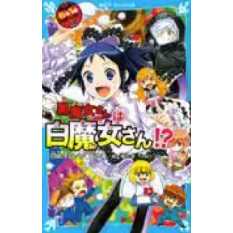 预售 日文原版 ６年１組黒魔女さんが通る 講談社 石崎洋司 校园故事漫画书籍