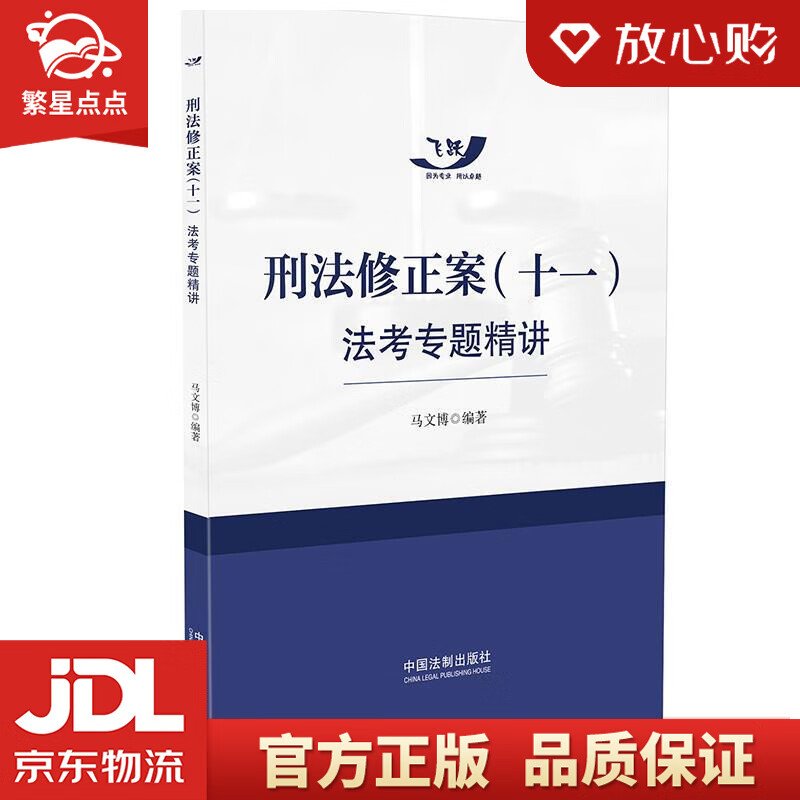 【新华书店正版图书】刑法修正案法考专题精讲 马文博 中国法制出版社 正版图书