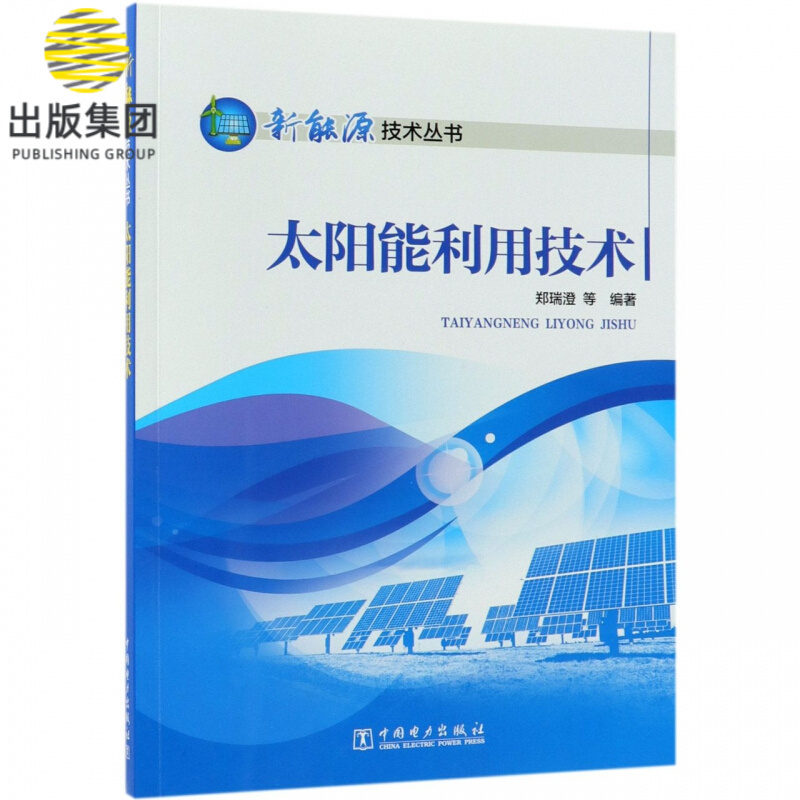 太阳能利用技术/新能源技术丛书