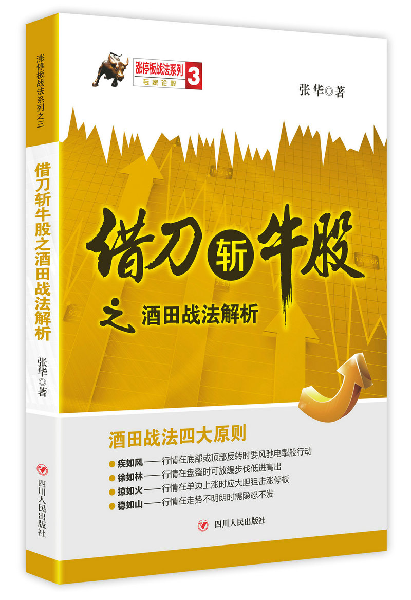 借刀斩牛股之酒田战法解析 张华【正版】