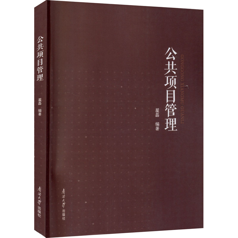公共项目管理 翟磊 编 书籍