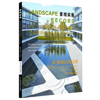 景观实录 建筑景观一体化【正版图书】