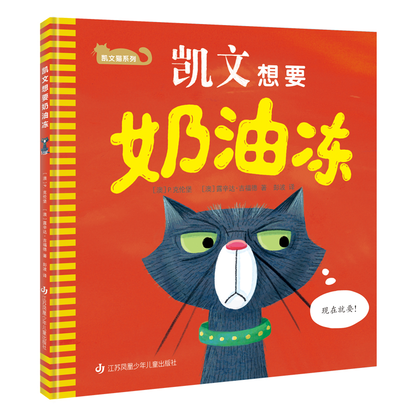 凯文猫系列-凯文想要奶油冻 图画书 叛逆期 情绪认知 情绪处理