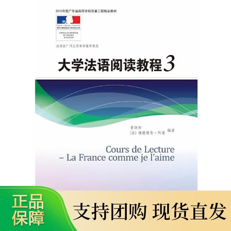 大学法语阅读教程3