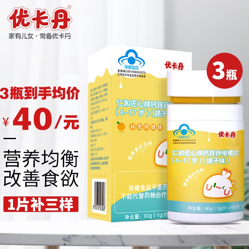 仁和优卡丹钙片儿童青少年助力补钙铁锌橘子味咀嚼片可搭长高增高钙片