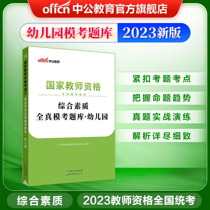 中公教育幼师资格证2023国家教师资格证考试幼儿园练习题教材：综合素质全真模考题库幼儿园（全新升级）
