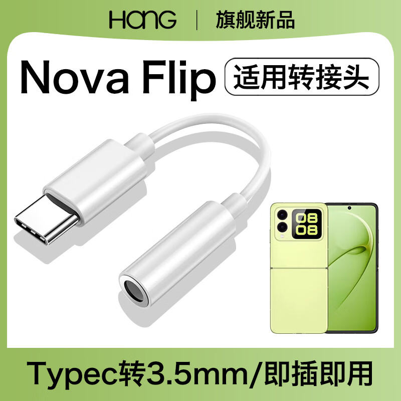 适用华为nova flip耳机转接头有线耳机novaflip转换器转3.