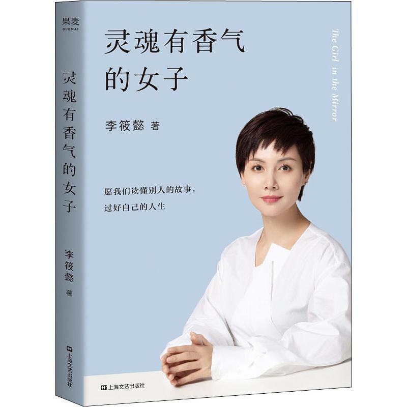 【包邮】灵魂有香气的女子 李筱懿 著 上海文艺出版社 情感小说 新华