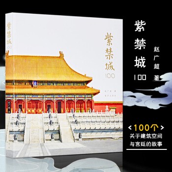 紫禁城100 赵广超 著 故宫建筑收藏书
