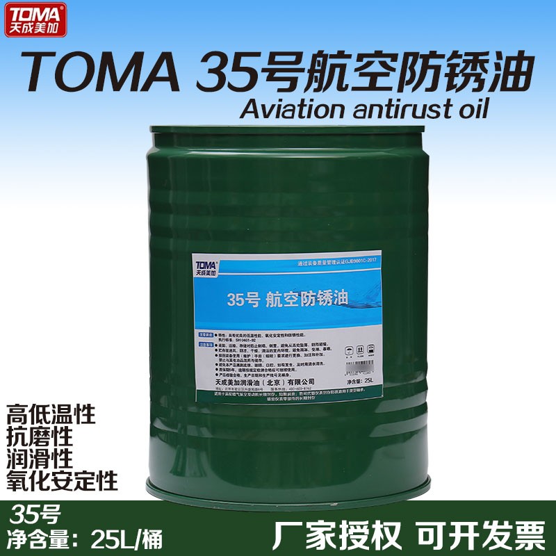 天成美加35号航空防锈油 25l/桶