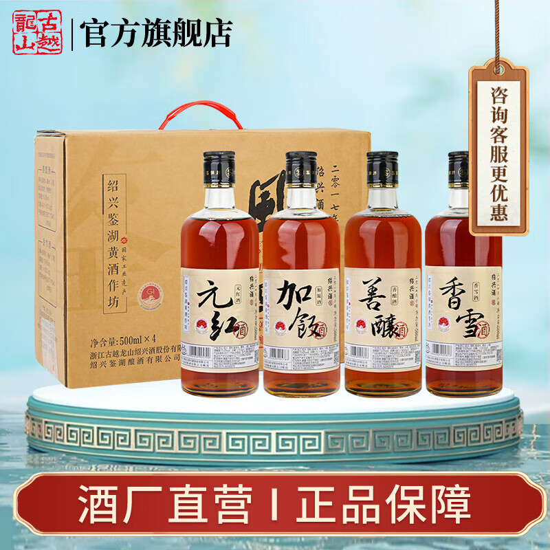 鉴湖2017绍兴黄酒古越龙山旗下花雕酒半干型加饭元红酒善酿香雪礼盒酒 礼盒 500mL 4瓶 (鉴湖四味混合装)