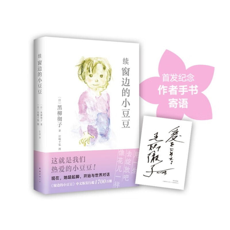 续窗边的小豆豆 赠作者手书寄语卡 窗边的小豆豆 时隔42年惟一续作 黑柳彻子 儿童文学 成长小说 少年家庭教育校园亲子 6-18岁 爱心树  课外书自主阅读假期读物