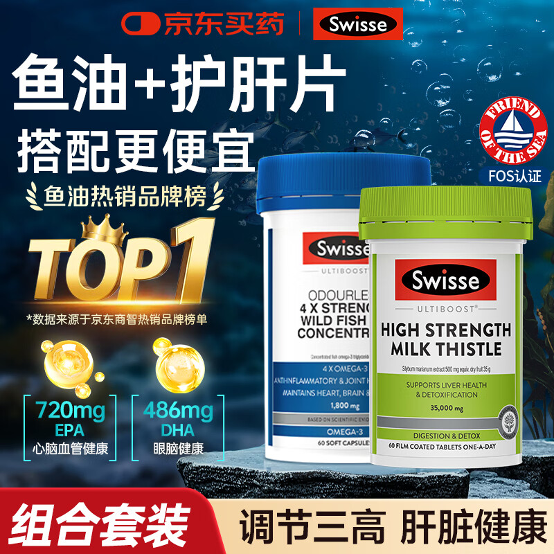 Swisse斯维诗深海鱼油鱼肝油中老年降血脂血压鱼油omega3纯度95%以上 【调节三高 肝脏健康】鱼油+护肝片