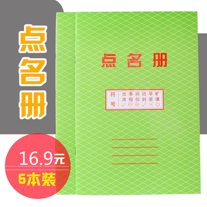 骏荣(junrong)5本装 点名册16开12张签到簿 教师幼儿园花名册点名簿