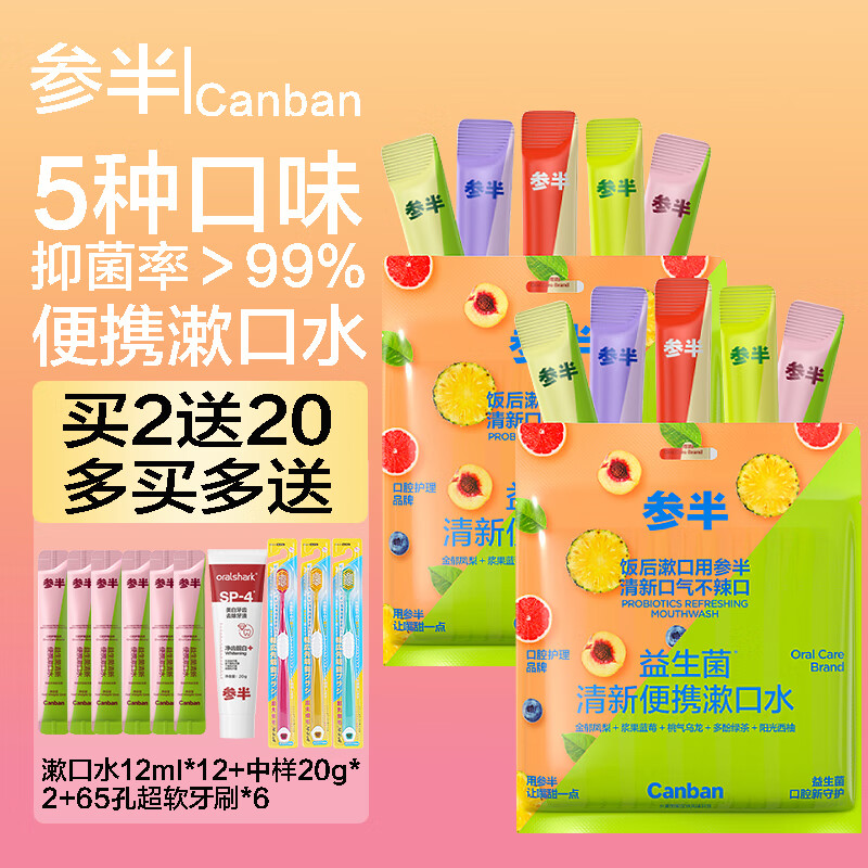 參半益生菌便攜條狀漱口水快速漱口抑制細菌5口味混合裝12ml*25條 （混合果味）便攜2袋12ml*25小袋