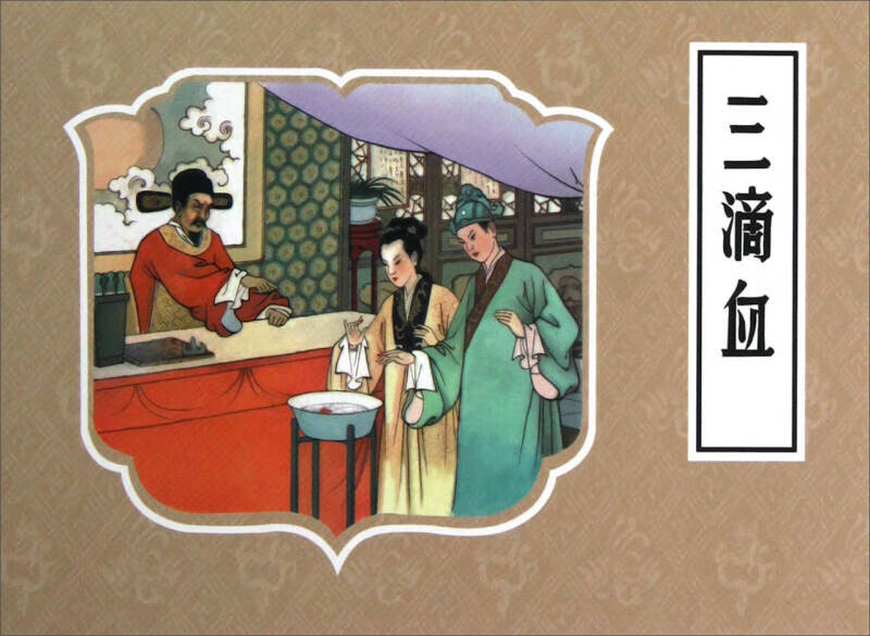 三滴血【正版书籍,畅读优品】