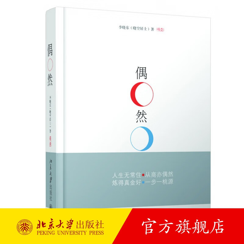 偶然 北京大学旗舰店正版