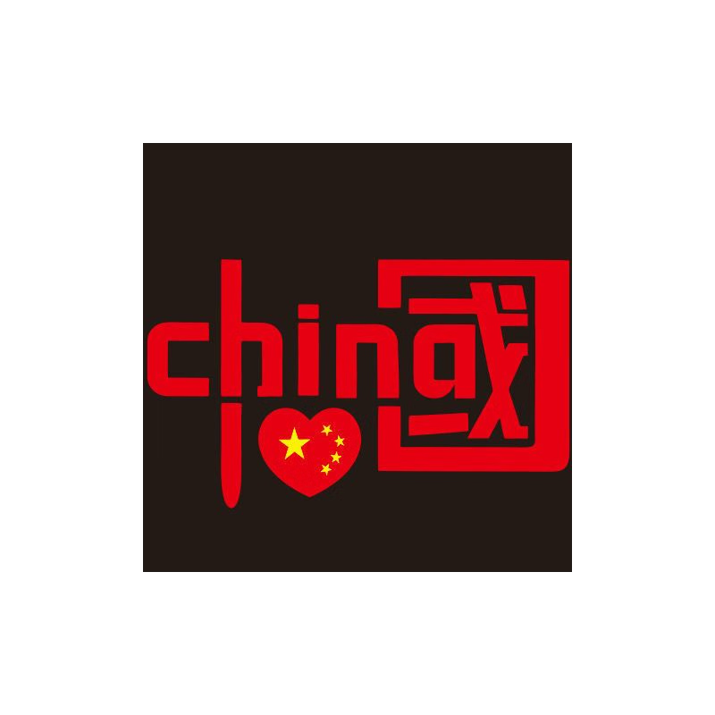 我爱中国china反光车贴 爱国车贴 汽车装饰反光贴 摩托车个性贴纸 深