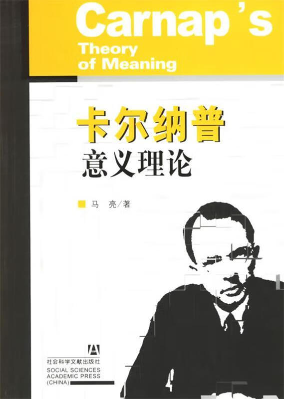 卡尔纳普意义理论【稀缺图书,放心购买】