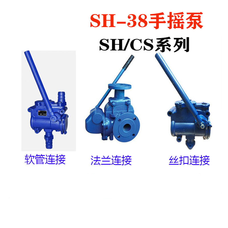 豫泰睿人防手摇泵sh-38/cs-40地下室船用手动丝扣 法兰软管连接手摇泵