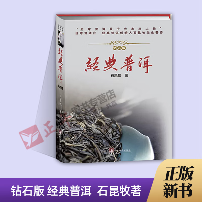 钻石版 经典普洱 石昆牧著 中央编译出版