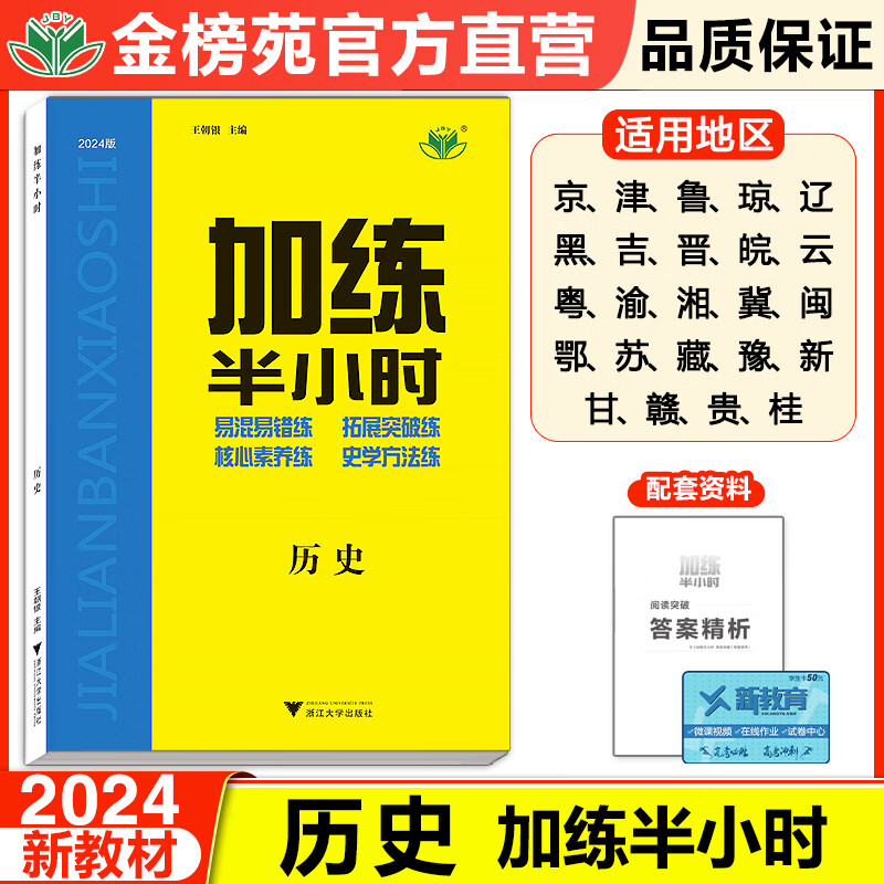 2024步步高加练半小时历史新教材新高考高二高三历史复习高考总复习教辅资料高中历史真题练习册高考辅导书人教版考点题型练习册