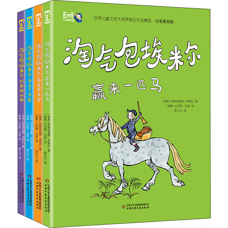 世界儿童文学大师林格伦作品精选·注音美绘版(全4册)团中央中国少年