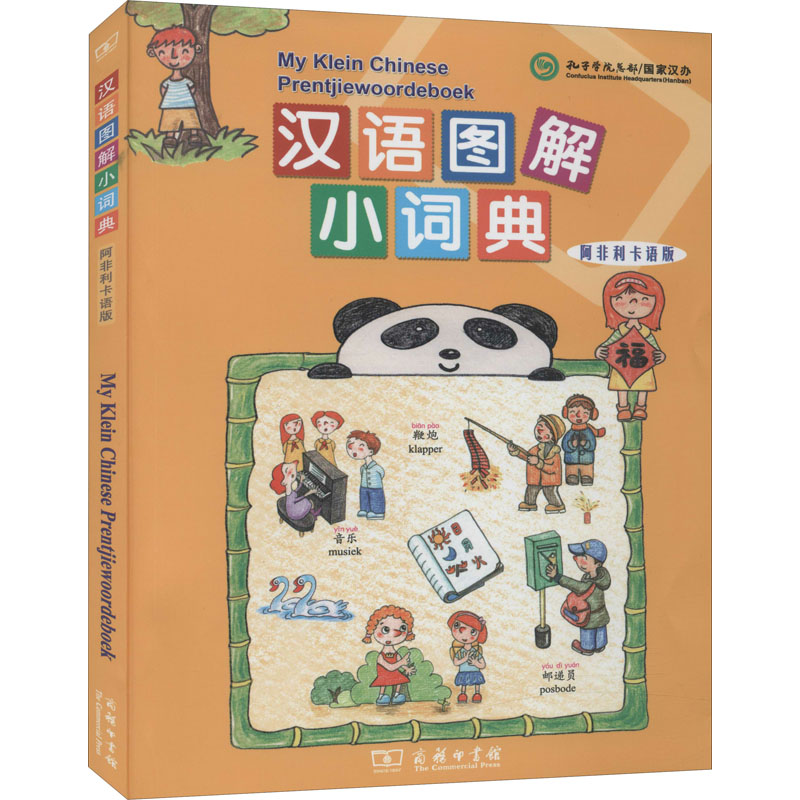 汉语图解小词典 阿非利卡语版
