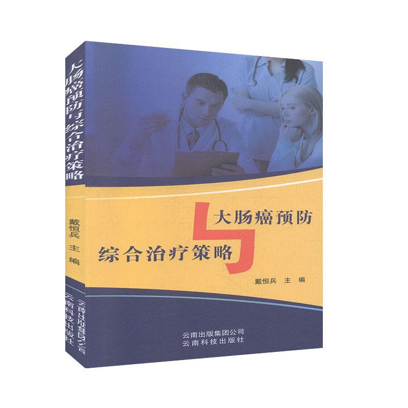 包邮：大肠癌与综合策略 医学  图书