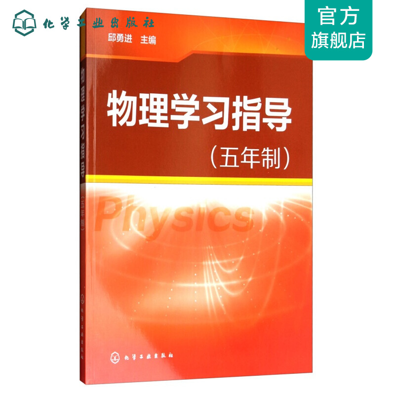 物理学习指导(邱勇进)(五年制)