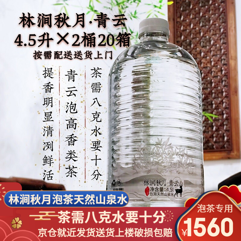 林涧秋月·青云山泉水泡岩茶老枞水仙凤凰单枞月配送套餐 4.5L*2桶20箱