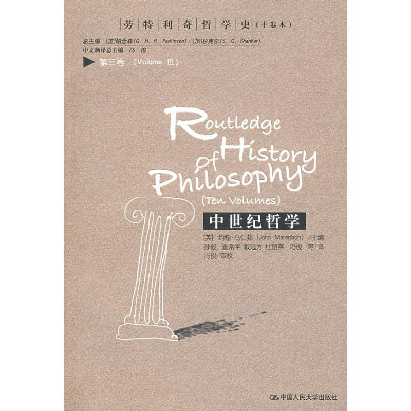 中世纪哲学(劳特利奇哲学史(10卷本第3卷) （英）马仁邦 主编，孙毅 等译 著作