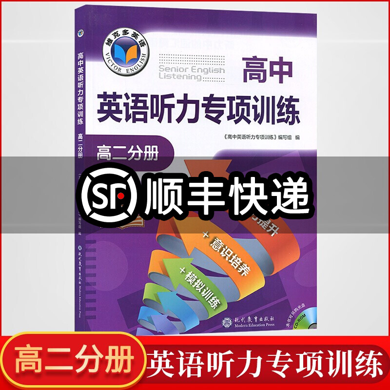 高中英语听力专项训练 高二分册 现代教育出版社 维克多高二英语听力