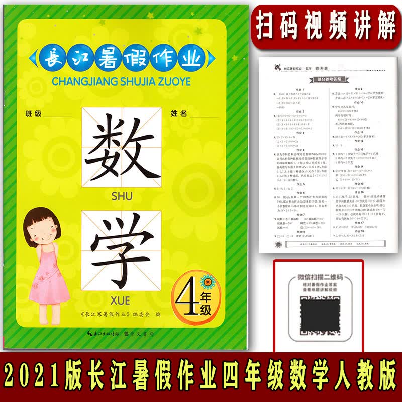 武汉发货2021版长江暑假作业四年级下册数学人教版暑假衔接作业本 4年级下册数学人教版课堂同步暑假练习册暑假假期作业 崇文书局