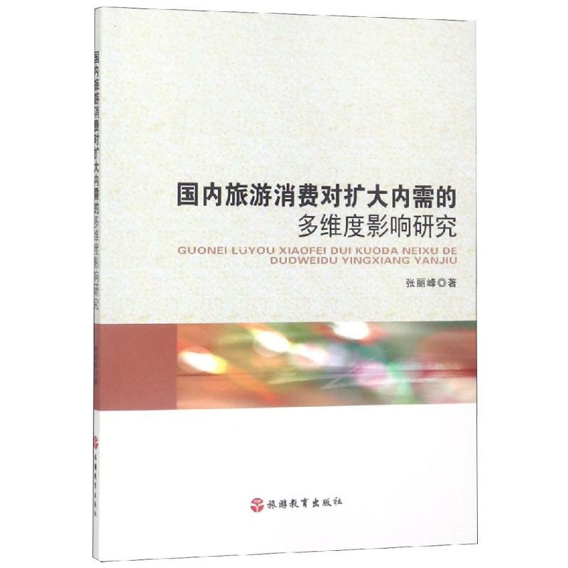国内旅游消费对扩大内需的多维度影响研究 张丽峰 书籍