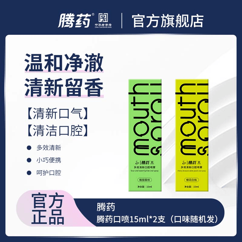 腾药美洲大蠊活性肽15ml口腔喷雾保持清新好状态 可带上飞机15ml*2