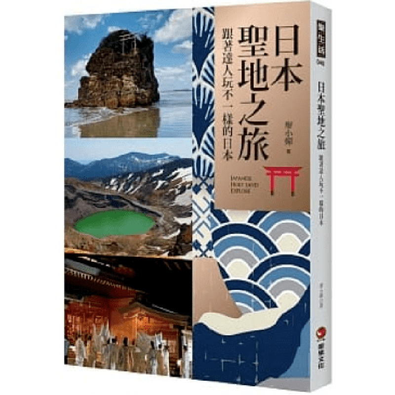 预订台版 日本圣地之旅 跟着达人玩不一样的日本生活旅游