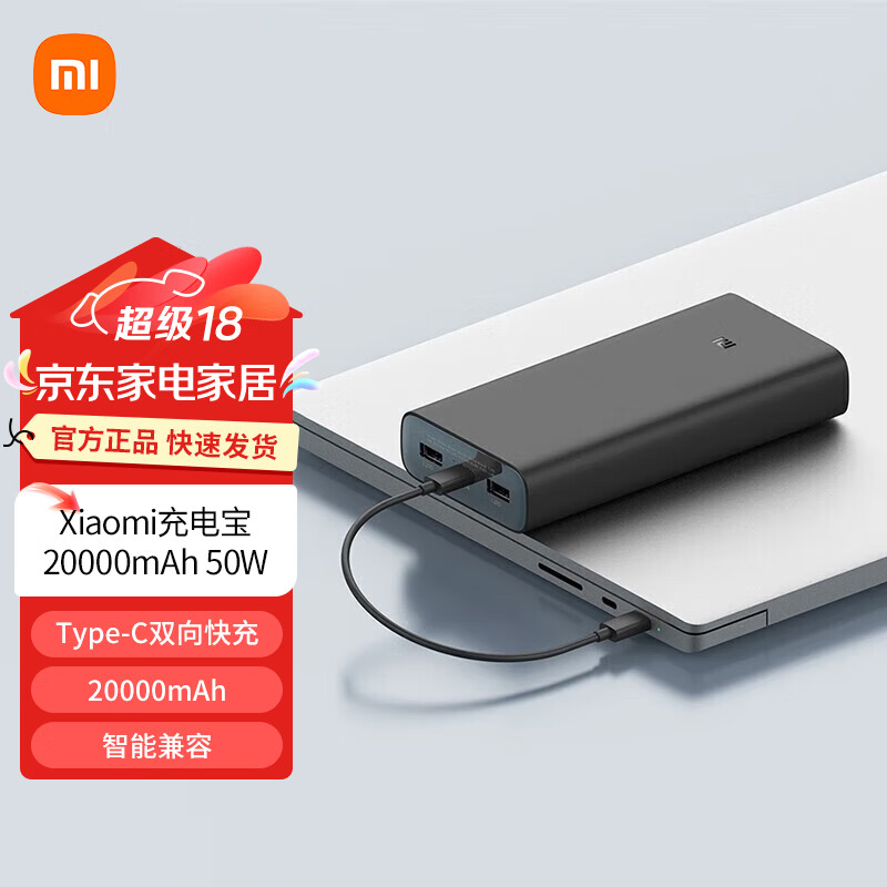 小米充电宝20000mAh 50W 大容量长续航PD快充 内含数据线 移动电源 小米充电宝 20000mAh-50W