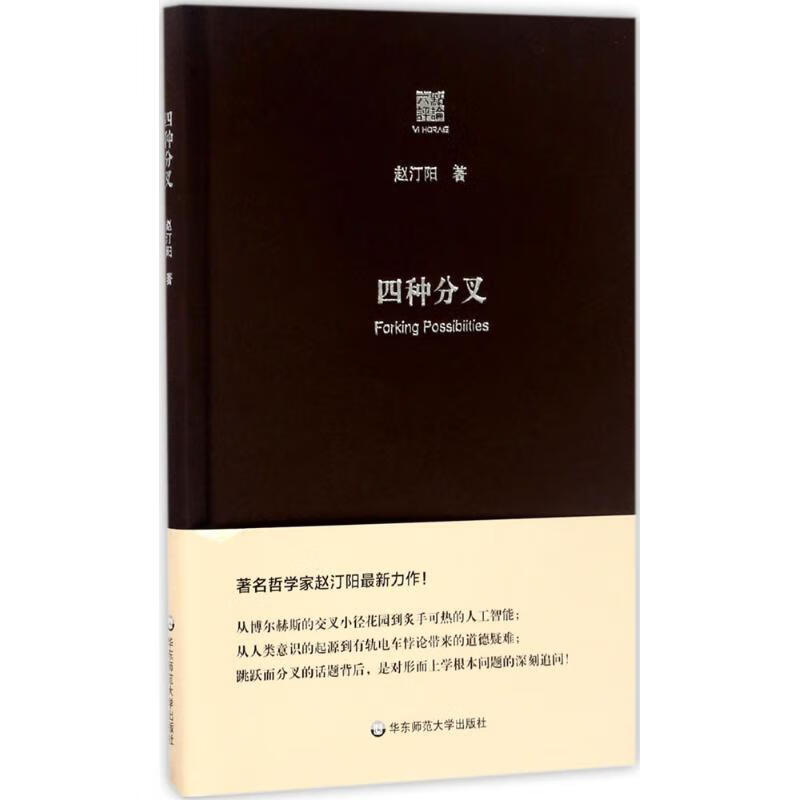 四种分叉 赵汀阳 著 哲学/宗教/西方哲学 kindle格式下载