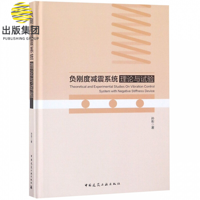 负刚度减震系统理论与试验(精)